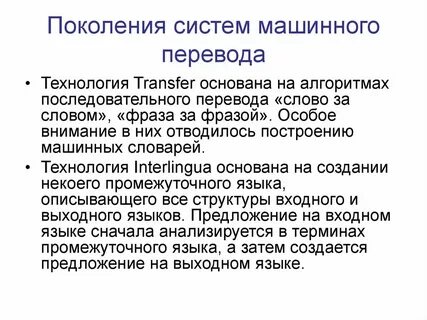 Компьютерный перевод текстов