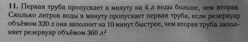 Первая труба пропускает на 4 литра воды. Первая труба заполняет резервуар объемом 440. Первая труба пропускает на 4 140 литра воды. Первая труба пропускает на 1 литр воды в минуту 432 552. 25 труба пропускает воду