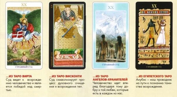 Карты таро да нет значение. Расклад страшный суд. высший суд таро расклад. карта страшный суд значение. расклад таро на суд.