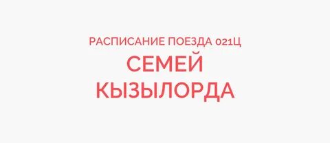 Поезд кызылорда семей
