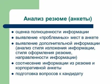 Анализ резюме