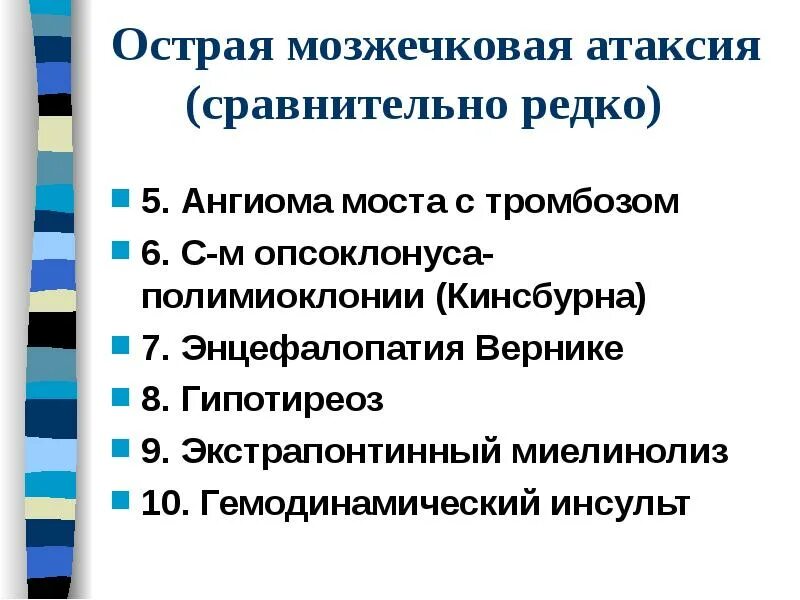 Мозжечковая атаксия мкб. Мозжечковая атаксия мкб