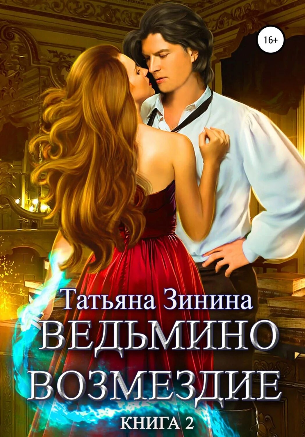 Ведьмино Возмездие книга 2.