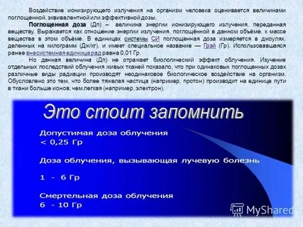 Величина энергии ионизирующего излучения переданная веществу называется