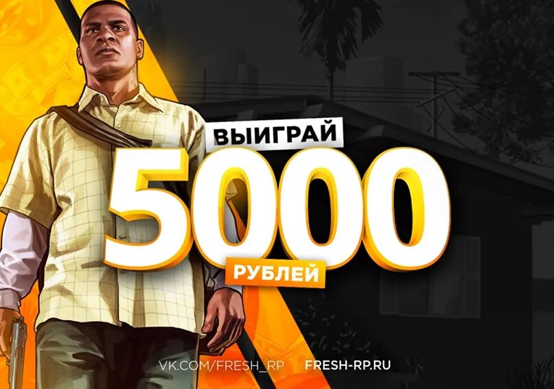 Выиграть 5000 рублей