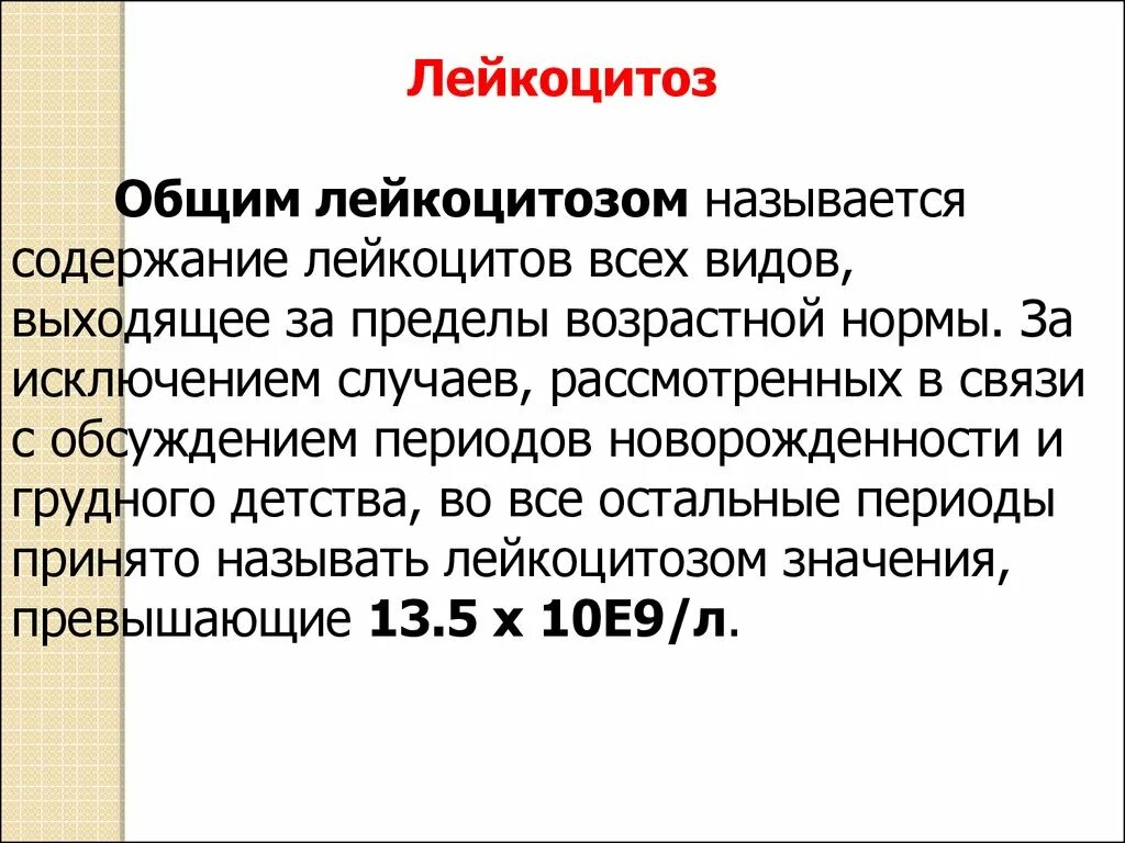 Общий лейкоцитоз. Физиологический лейкоцитоз у детей. Общий лейкоцитоз это. Лейкоцитоз у детей причины. Лейкоцитоз показатели.