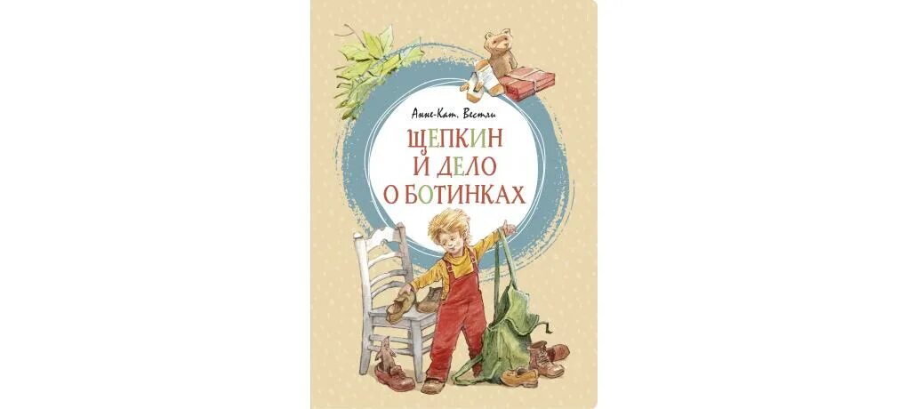 Щепкин книга. Анне вестли щепкин и дело о ботинках. щепкин и дело о ботинках махаон. анне вестли книги.