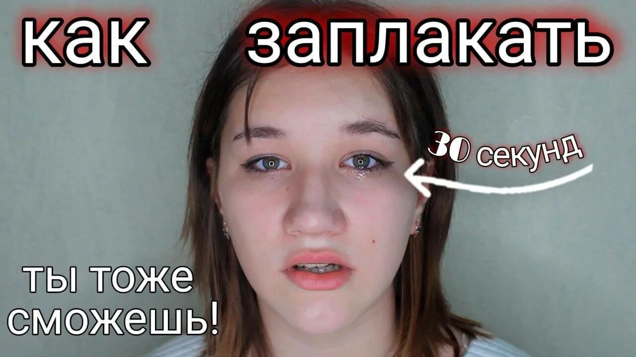 Как заплакать специально и быстро. Как сильно заплакать. Как быстро заплакать без причины за 1 минуту. Стих она немного странная. Как можно заплакать быстро без причины.