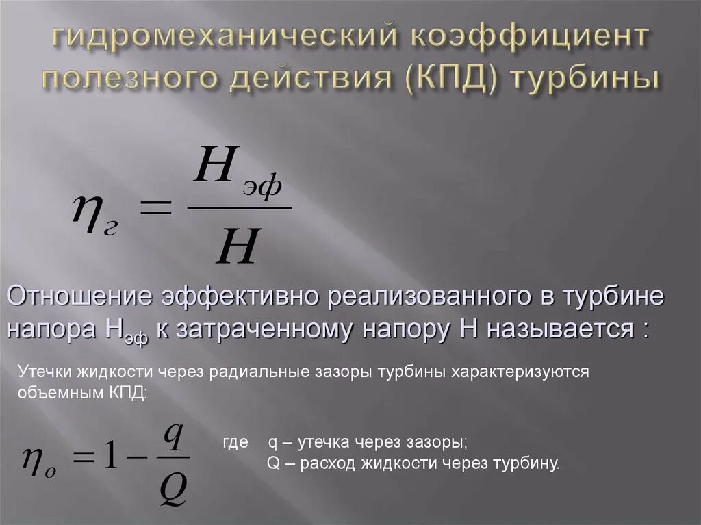 Внутренний относительный КПД турбины. КПД газовой турбины формула. Внутренний относительный КПД турбины формула. Относительный эффективный КПД турбины. Тепловое кпд паровой турбины