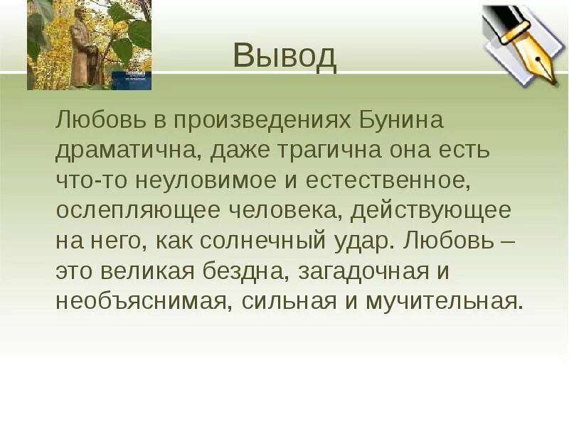 Бунин примеры любви. Вывод на тему любовь. любовь в творчестве бунина. вывод о любви у бунина. тема рассказа о любви.