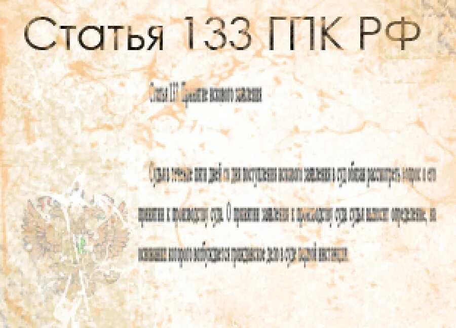 Рф статьями 131 132 гражданского. Ст 133 ГПК РФ. 133 Статья гражданского процессуального кодекса. Статья 133 147 150 ГПК РФ. Ст.131-133 ГПК РФ.