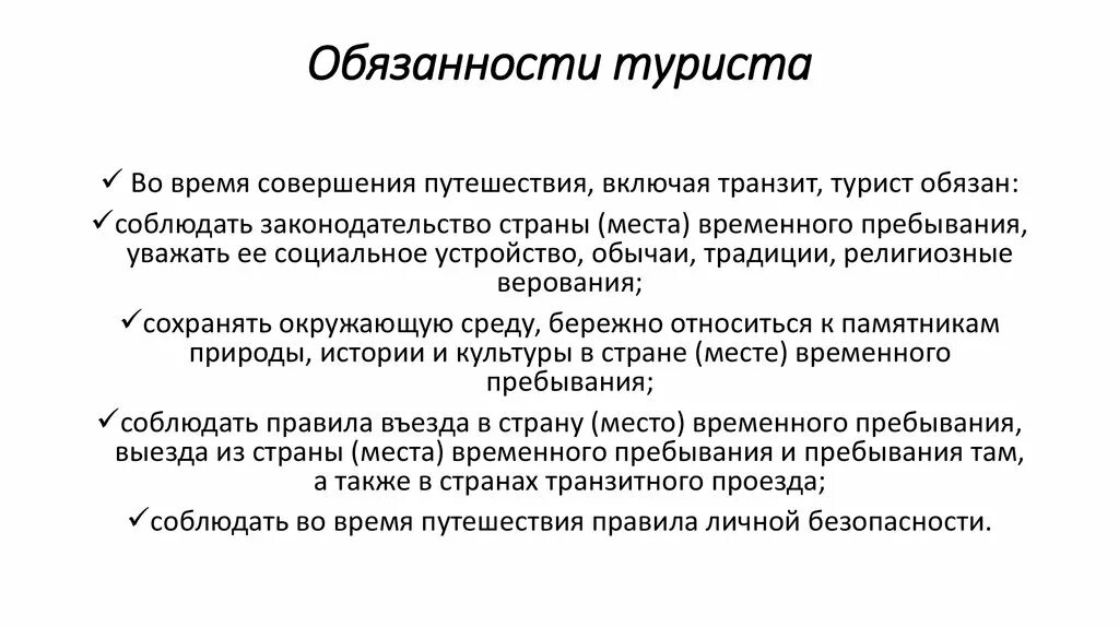 Обязанности развлечение. Обязанности туриста. Правовые обязанности туриста. Обязанности.