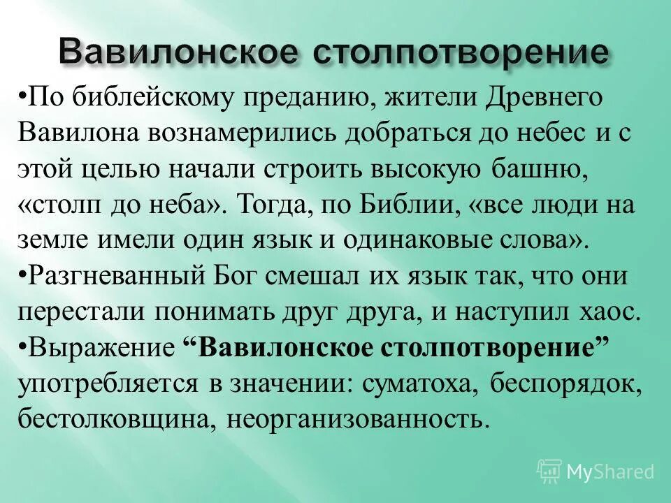 Вавилонское столпотворение происхождение фразеологизма. Выражение вавилонское столпотворение. Вавилонское столпотворение фразеологизм. Вавилонское столпотворение значение фразеологизма. Выражение вавилонское столпотворение.