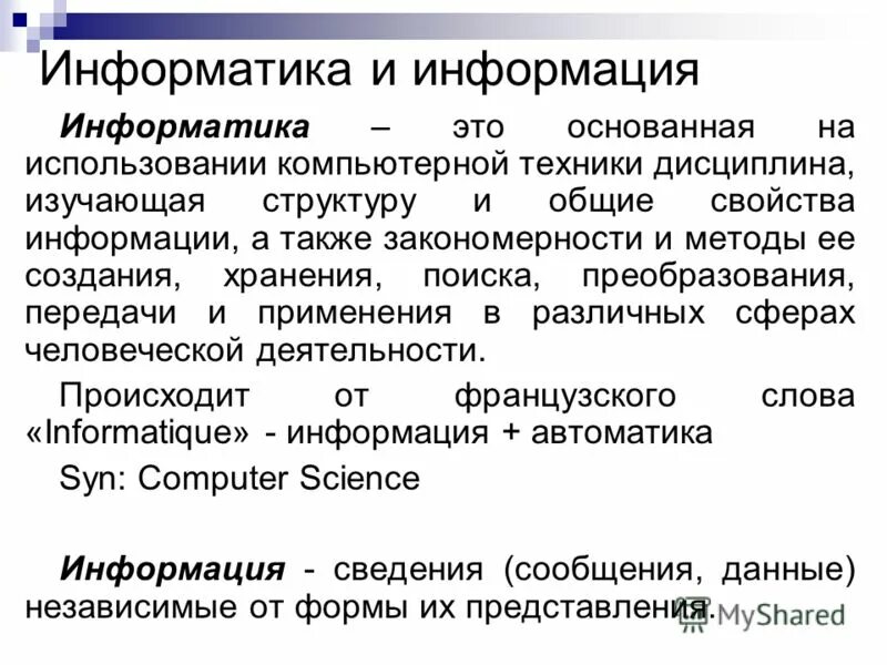 Информатика курс 4. Информация это в информатике. Данные это в информатике. Информатика - информация, автоматика. Кадр это в информатике.