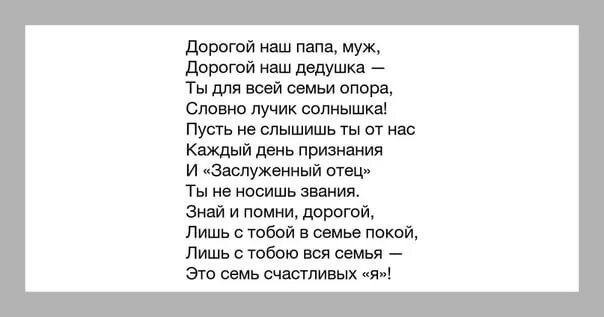 Песня для дедушки на день рождения. Поздравления с днём рождения папе. Поздравление для мужа, отца, Деда. С днем рождения папа муж и дедушка. Стих папе и мужу.