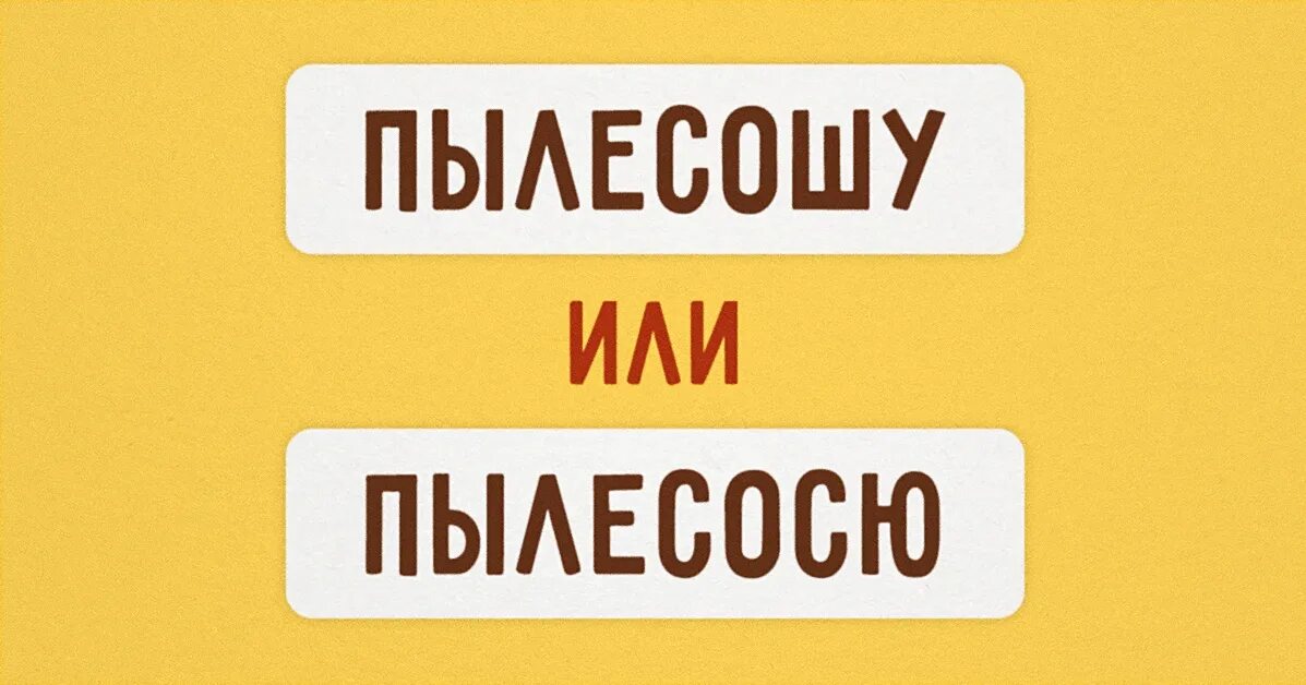 Как правильно говорить пылесосю. Тест на грамотность. пылесосю или пылесошу или. тест на грамотность по русскому языку. пылесосю пылесошу.