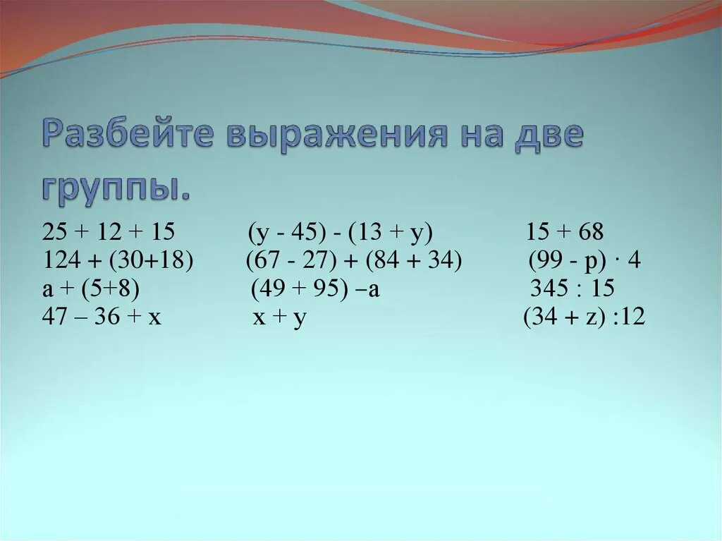 Разбейте выражения. 6 Класс коэффициент буквенного выражения. Кластер числовые и буквенные выражения. Действия с числовыми и буквенными выражениями разделина 2 гр. Как разбить выражение на систему.