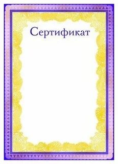 Сертификаты участника для детей