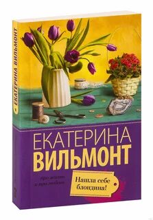 Вильмонт книги