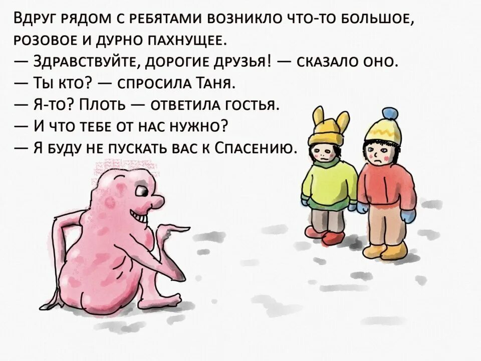 Грязный плоть. Православные комиксы для детей. православный комикс плоть.