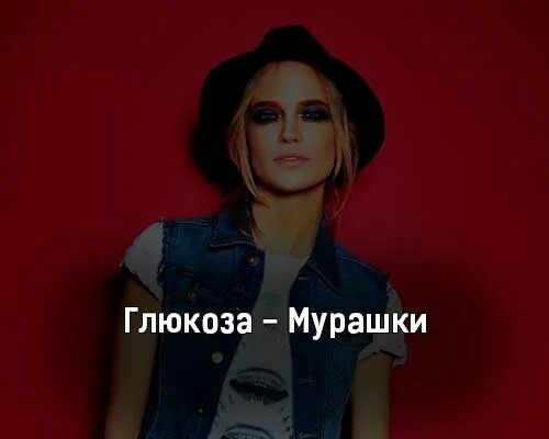 Новый клип глюкозы 2023. Глюкоза мурашки. Глюкоза клип 2022. Глюкоза мурашки клип. Глюкоза мурашки авторадио.
