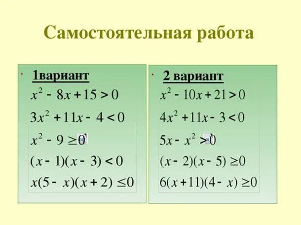 Квадратные неравенства 8 класс самостоятельная работа. Квадратные неравенства 8 класс Алгебра задания. Решение неравенств самостоятельная. Квадратные неравенства самостоятельная работа. Линейные и квадратные неравенства примеры.