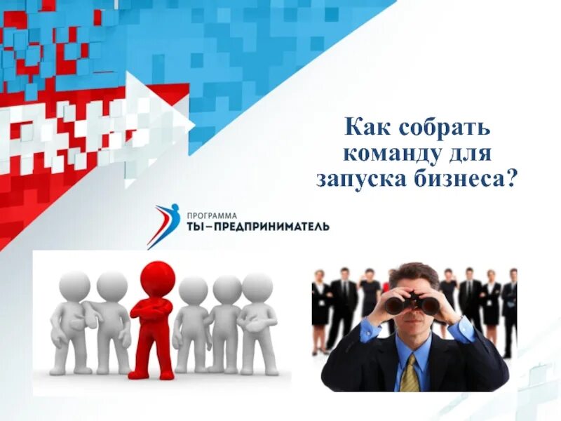 Начинает собирать команду. Как собрать команду. запуск бизнеса. собираю команду для бизнеса. как собрать команду для проекта.