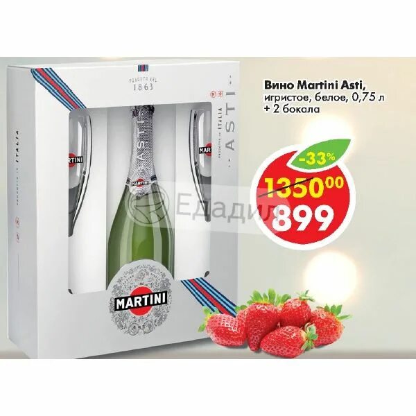 Игристое вино Martini Asti 0,75. Вино игристое Martini Asti белое. Мартини Асти 2 бокала. Мартини Асти с бокалами. Асти пенза 2024 купить