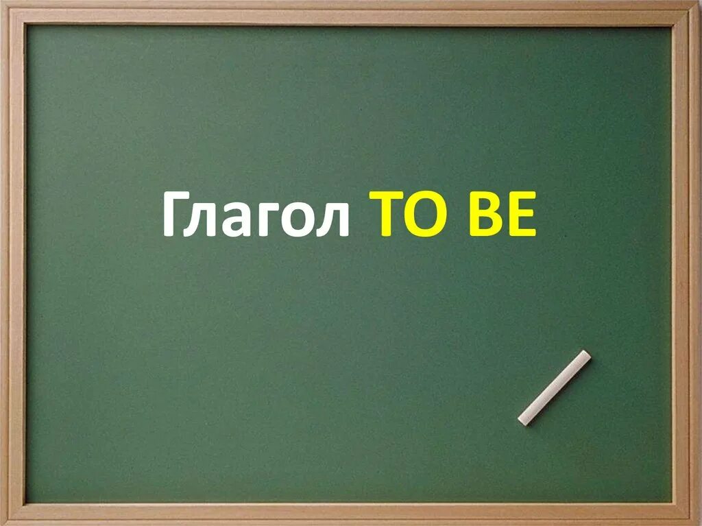 Тест по теме глаголы 3. Глагол to be. Что такое глагол?. Презентация на тему to be. Is картинка.