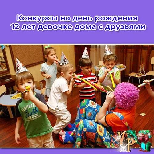 Игры на день рождения детям 12 лет. Конкурсы на день рождения. Конкурсы для детей на день рождения дома. Смешные конкурсы для дошкольников. Конкурсы на день рождения 8 лет девочке.