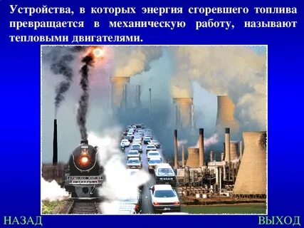 Окружающая среда тепловые двигатели