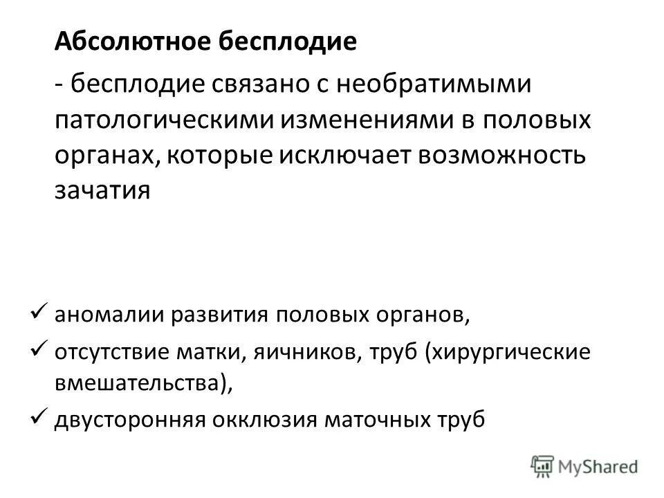 Причины абсолютного бесплодия. Абсолютное и относительное бесплодие. Абсолютное бесплодие у женщин. Классификация женского бесплодия. 6 бесплодие