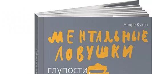 Глупости которые делают разумные люди. Ментальные ловушки книга. Ментальные ловушки андре кукла. Андре кукла ментальные ловушки аудиокнига. Ментальные ловушки.