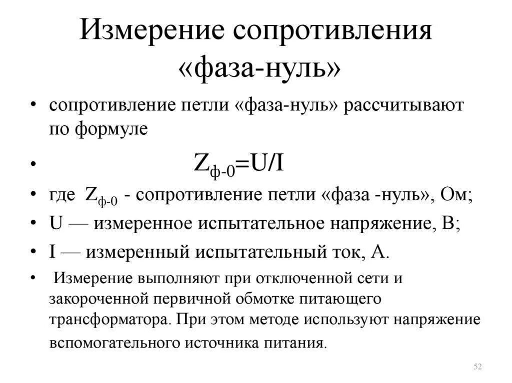 Измерение полного сопротивления цепи. Сопротивление петли фаза 0. Измерение сопротивления петли фаза-нуль методика полного. Расчет сопротивления петли фаза-ноль методика. Измеритель сопротивления петли фаза-нуль.