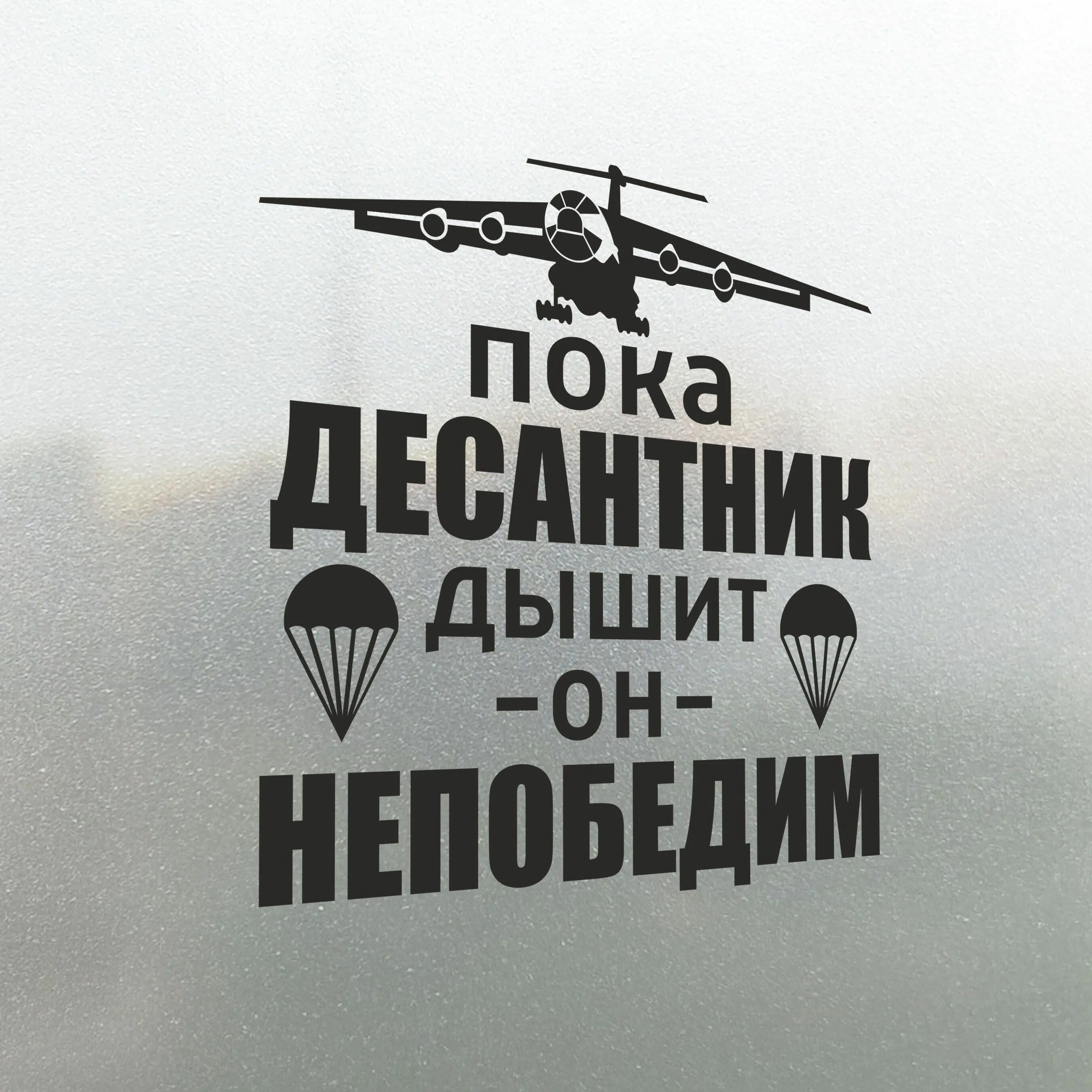 Пока десантник дышит он непобедим картинка. Пока десантник дышит он непобедим. Пока десант. Векторный рисунок пока десантник дышит он непобедим.