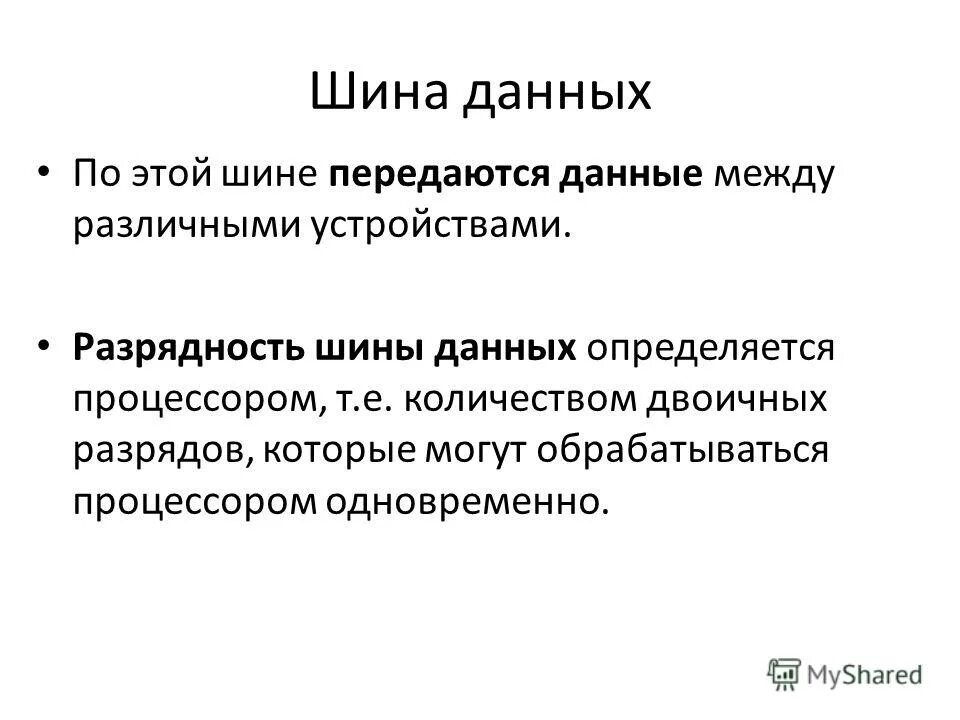 Пример шины данных. Пример шины данных