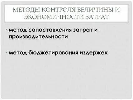 Контрольная затраты