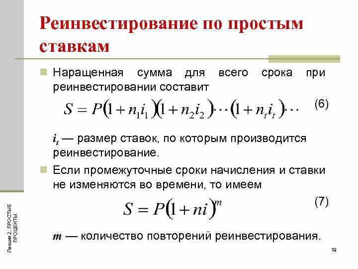 Реинвестирование по простым процентам. Наращенная сумма по простым процентам. Способы расчета простых процентов. Ставка реинвестирования.