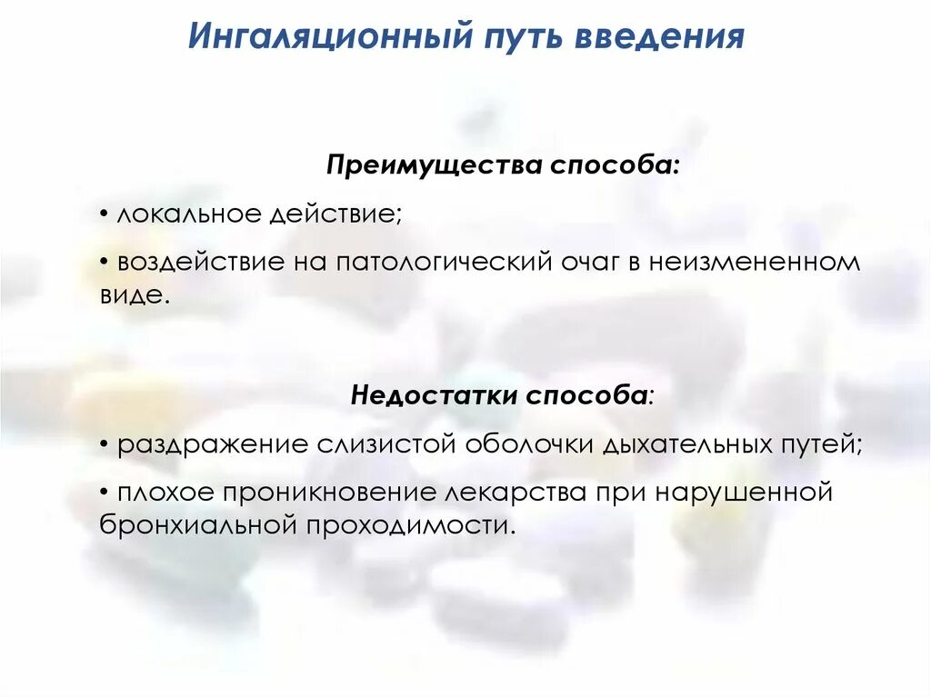 Ввод лекарственных средств в гражданский оборот. Ингаляционный путь введения преимущества и недостатки. Преимущества ингаляционного пути введения лекарственных средств. Ингаляционный способ введения преимущества и недостатки. Плюсы и минусы ингаляционного введения лекарственных средств.