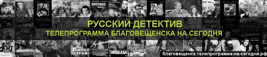 Русский детектив телепрограмма на сегодня спб