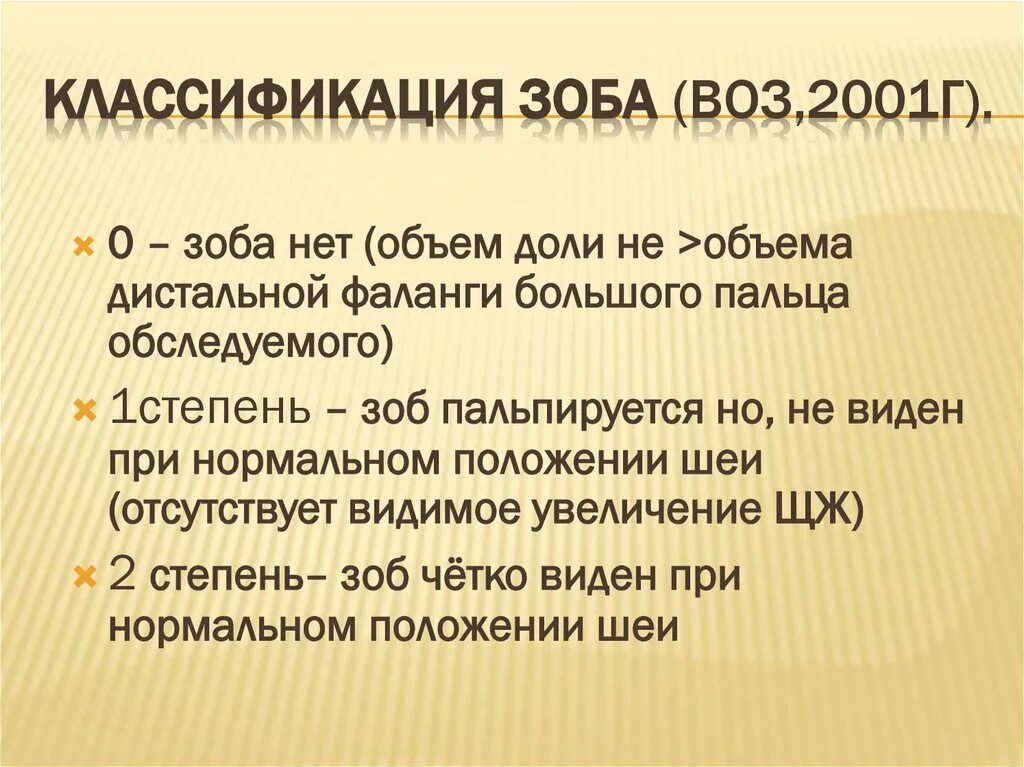 Классификация зоба воз 2001. Зоб виды классификация. Узловой зоб классификация воз. Степени зоба по воз.