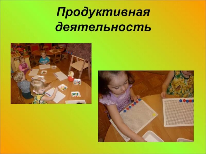 Материал для продуктивной деятельности детей
