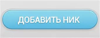 Add nick. Что добавить в ник. Картинка на слово никнейм. Добавить ник аватара. Никнейм картинки для презентации.