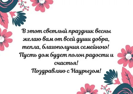 Официальное поздравление с наурызом