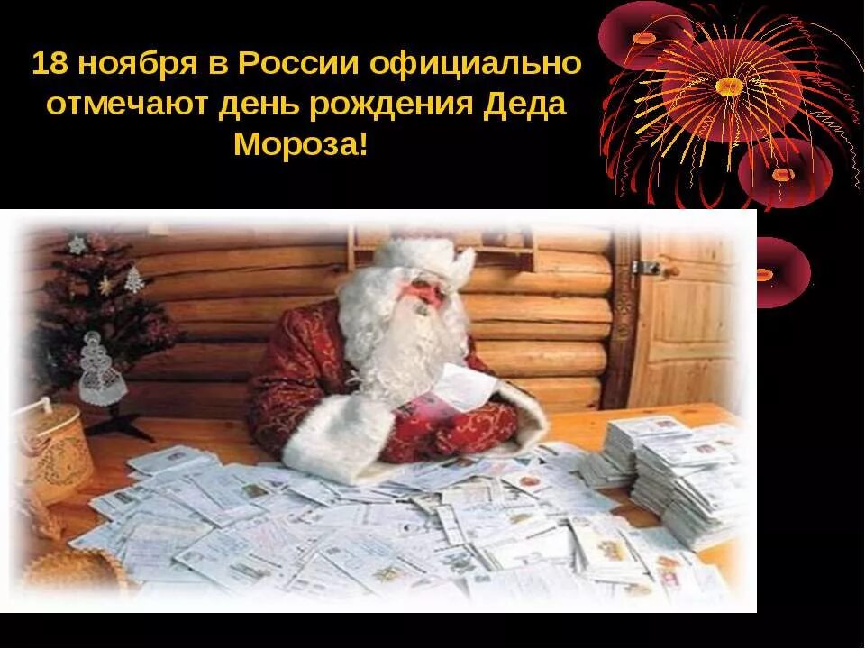 Рождение 18 ноября. 18 Ноября день рождения Деда Мороза. День рождения Деда Мороза в России. 18 Ноября в России официально празднуют день рождения Деда Мороза.. 18 Ноября день рождения Деда Мороза презентация.