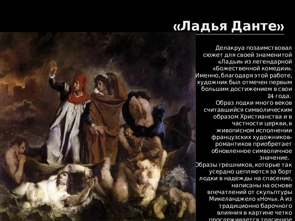 Ладья данте. Эжен Делакруа Ладья Данте 1822. Картина Ладья Данте Эжена Делакруа. Эжен Делакруа картина Божественная комедия. «Данте и Вергилий» («Ладья Данте») (1822 г.).