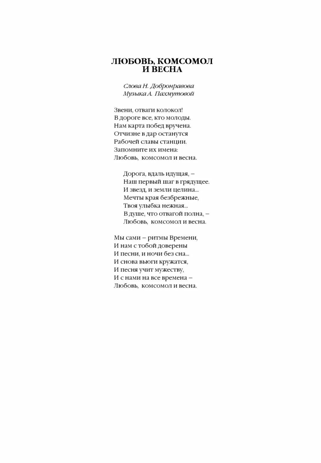 Песня любовь комсомол. Песня про комсомол текст. Гимн Комсомола.