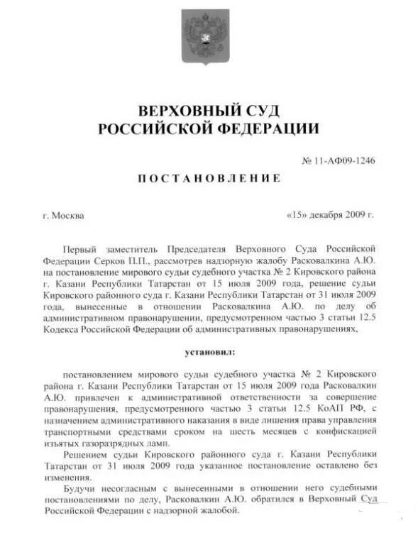 Постановления вс рф 14. Постановление Верховного суда светодиодных лампах на авто. Бланк закона постановления Верховного суда за лед лампы.