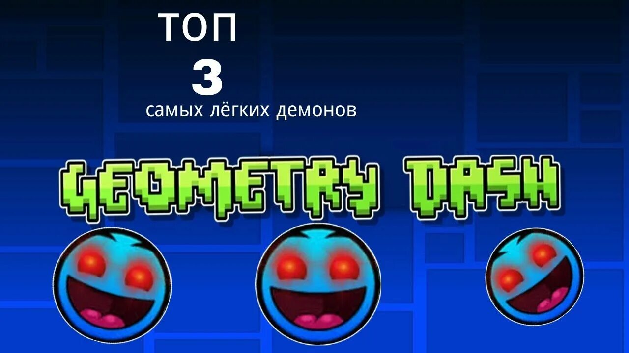 Топ легких демонов. Самые лёгкие демоны в Geometry Dash для новичков. Самый лёгкий экстрим демон в Geometry. Самый лёгкий демон в Geometry Dash для новичков. Самый лёгкий ИЗИ демон в геометрии Даш.