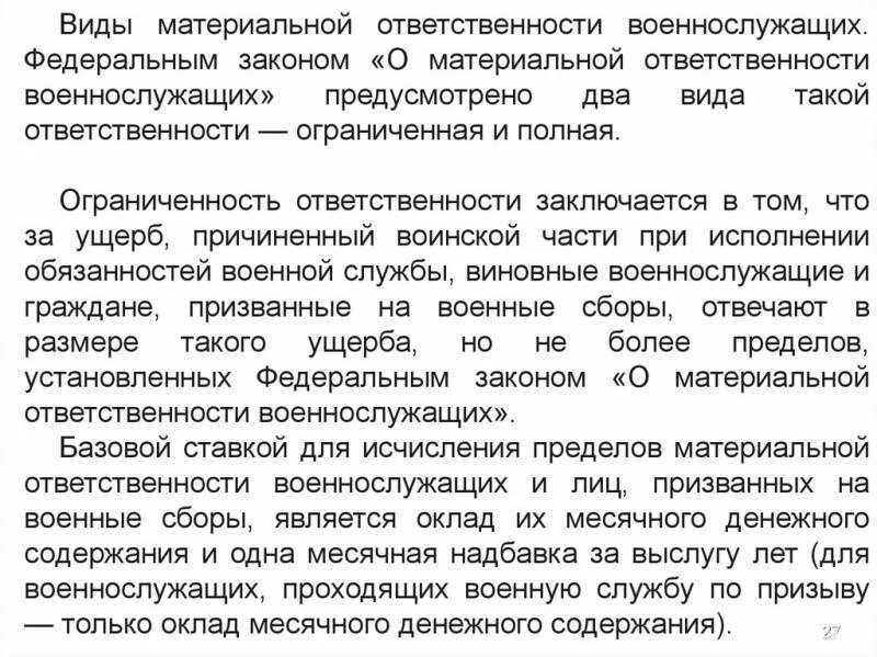 Материальная ответственность содержание. Виды материальной ответственности военнослужащих. Материальная ответственность военнослужащих. Порядок привлечения военнослужащих к материальной ответственности. Полная материальная ответственность военнослужащих.